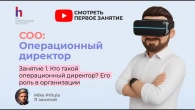 COO = правая рука CEO? Вся правда о роли операционного директора!
