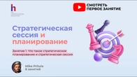 Как разработать стратегию компании и не облажаться?