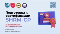 Готовимся к экзамену SHRM-CP в этом году, чтобы получить повышение зарплаты и карьерный рост