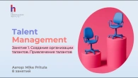 Узнайте как построить систему Talent Management в компании