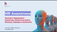 Узнайте, как HR аналитики поможет вам в работе находить проблемы и принимать лучше решения