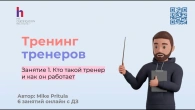Как стать успешным тренером и вести тренинги онлайн и оффлайн?