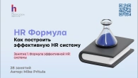 Каждый HR мечтает построить идеальную HR систему, но не знает как. А я знаю как и делюсь этим