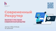 Узнайте в чем заключается современный рекрутинг и как стать современным рекрутером