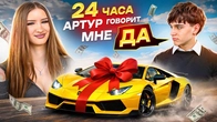 24 ЧАСА МОЙ ПАРЕНЬ ГОВОРИТ ТОЛЬКО ДА! ОН ПОЖАЛЕЛ ..