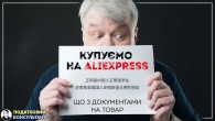 ФОП і покупки на AliExpress: які документи потрібні?