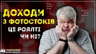Дохід з фотостоків: роялті чи ні? Відповідь тут!