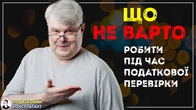ЩО не варто робити під час податкової перевірки
