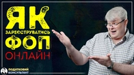 Як зареєструвати ФОП онлайн на порталі Дія (покрокова інструкція)