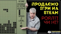 Продаємо ігри на Steam це роялті чи ні.
