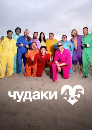 Чудаки 4.5