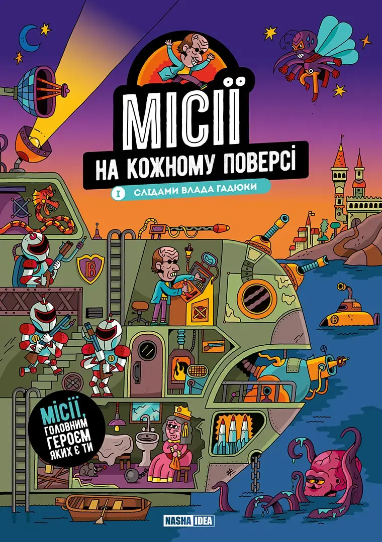 Обкладинка "Місії на кожному поверсі. Том 1. Слідами Влада Гадюки"