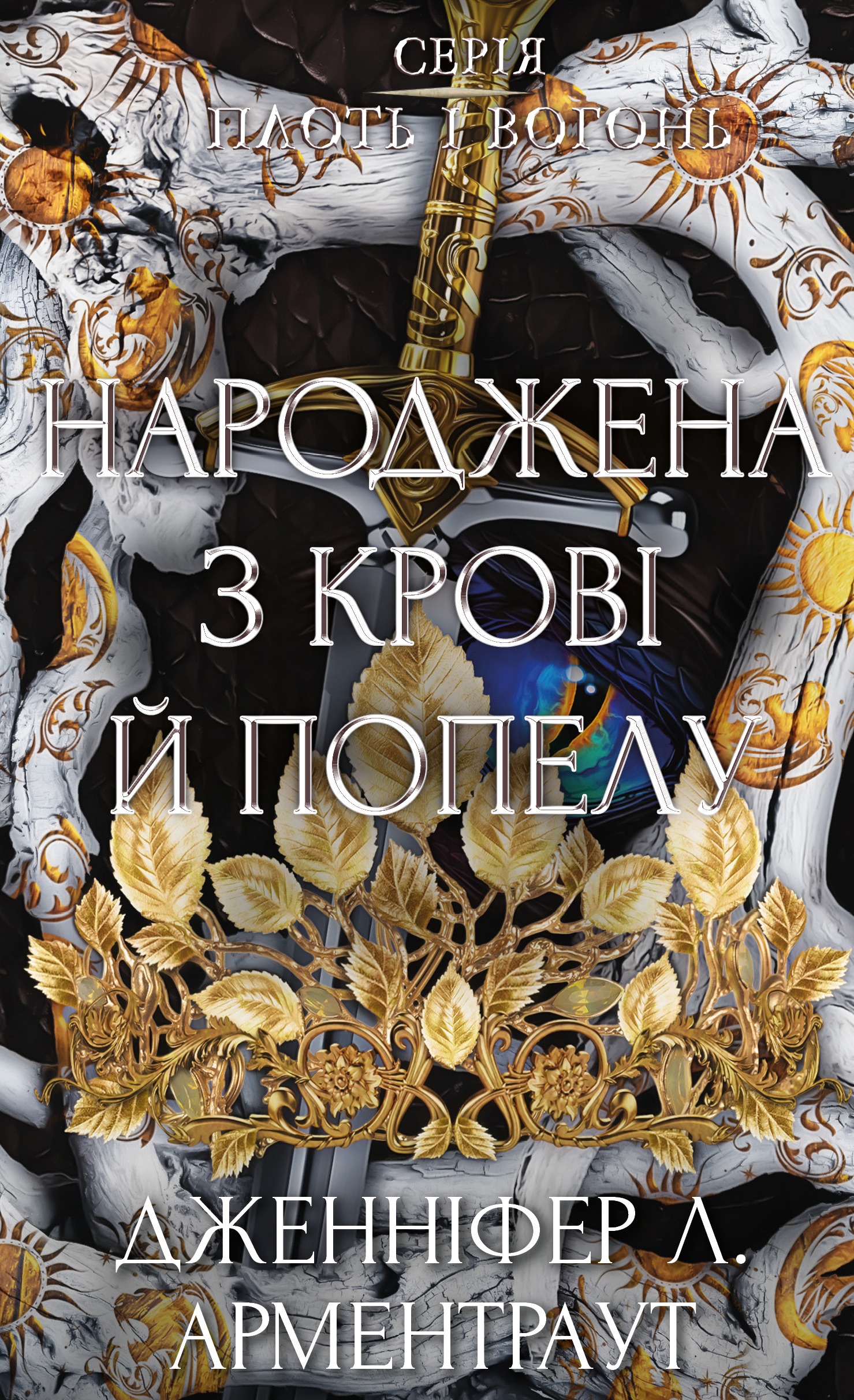 Народжена з крові й попелу. Арментраут Дженніфер Л