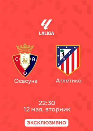Осасуна — Атлетико