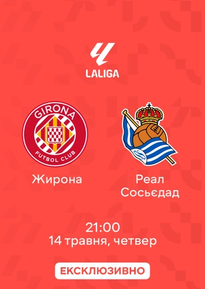 Жирона — Реал Сосьєдад