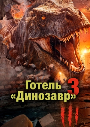 Готель «Динозавр» 3