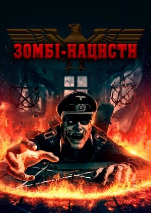 Зомбі-нацисти