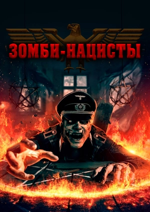 Зомби-нацисты