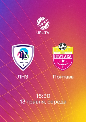 ЛНЗ — Полтава