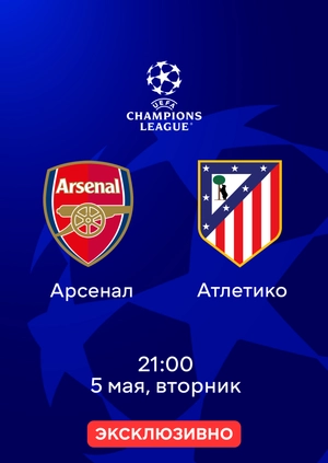 Арсенал — Атлетико