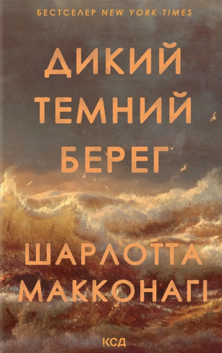 Обкладинка "Дикий темний берег"