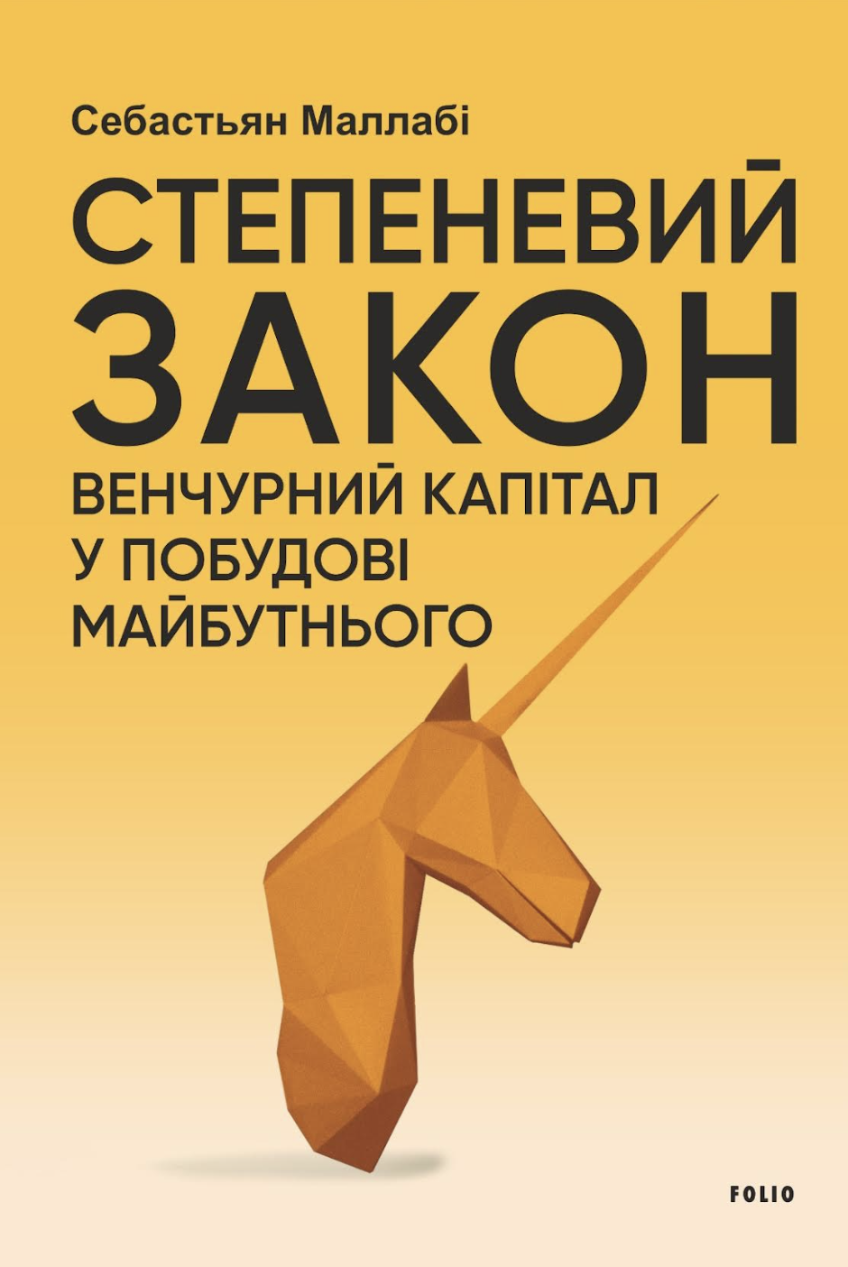 Обкладинка видання Степеневий закон. Венчурний капітал у побудові майбутнього
