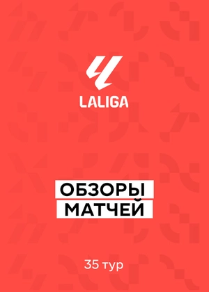 Ла Лига 25/26. 35-й тур. Обзор матчей