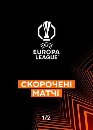 Ліга Європи 25/26. 1/2 фіналу. Матчі-відповіді. Скорочені матчі