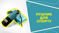 Рушник для спорту