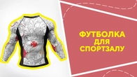 Футболка для спортзалу
