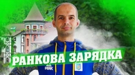 РАНКОВА ЗАРЯДКА / РОБИ ЦЕ ЩОРАНКУ І БУДЕШ ЗДОРОВИЙ / ТРЕНУВАННЯ НА ВСЕ ТІЛО