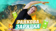 РАНКОВА ЗАРЯДКА ДЛЯ БАДЬОРОГО РАНКУ / ПРАВИЛЬНИЙ ПОЧАТОК ДНЯ / ЗДОРОВ'Я ЦЕ СПОРТ
