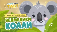ВЕДМЕДИКИ КОАЛИ Збірка пісень для дітей | А Чому Буває Так?
