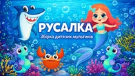 РУСАЛКА ‍️ | Збірка дитячих мультиків українською | А Чому Буває Так?