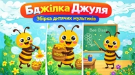 Бджілка Джуля Жу-Жу-Жу | Збірка дитячих мультиків та пісень | А Чому Буває Так?