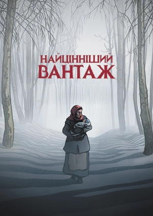 Найцінніший вантаж