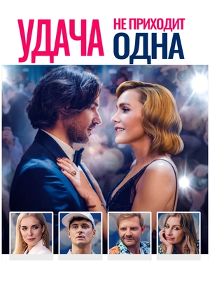 Удача не приходит одна