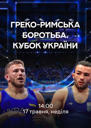 Греко-римська боротьба. Кубок України