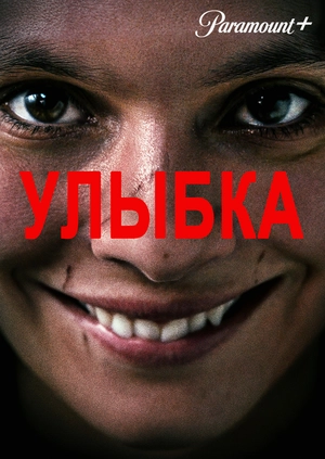 Улыбка