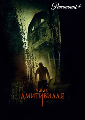 Ужас Амитивилля