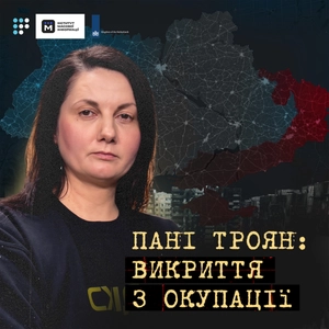 Пані Троян: викриття з окупації