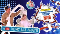 Сухий лід + мильні бульбашки = WOW!  | Хочу все знати з Сенею та Семеном Семеничем!