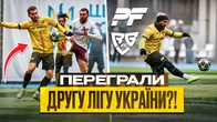 Переграли ДРУГУ ЛІГУ України?! ProFan Vs REBEL ! ОГЛЯД МАТЧУ