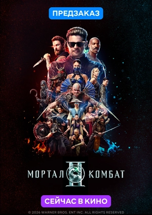 Мортал Комбат 2 (Предзаказ)