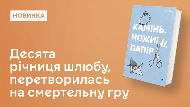 Камінь. Ножиці. Папір