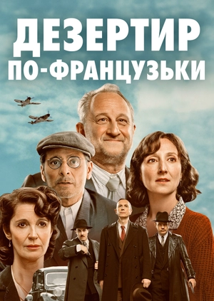 Дезертир по-французьки