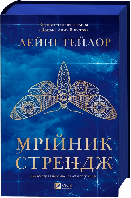 Мрійник Стрендж