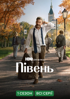 Півень