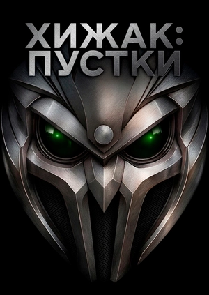 Хижак: Пустки