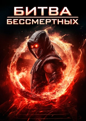 Битва бессмертных